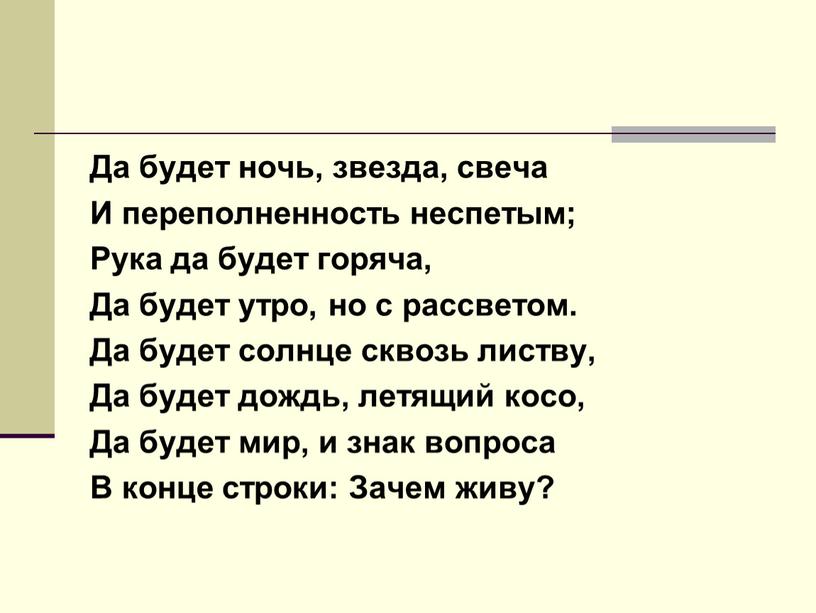 Да будет ночь, звезда, свеча И переполненность неспетым;