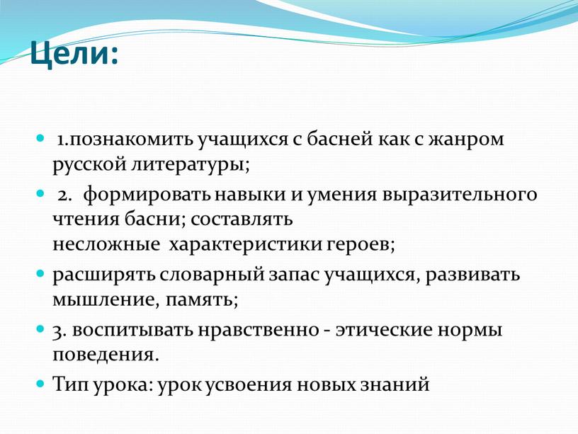 Цели: 1.познакомить учащихся с басней как с жанром русской литературы; 2