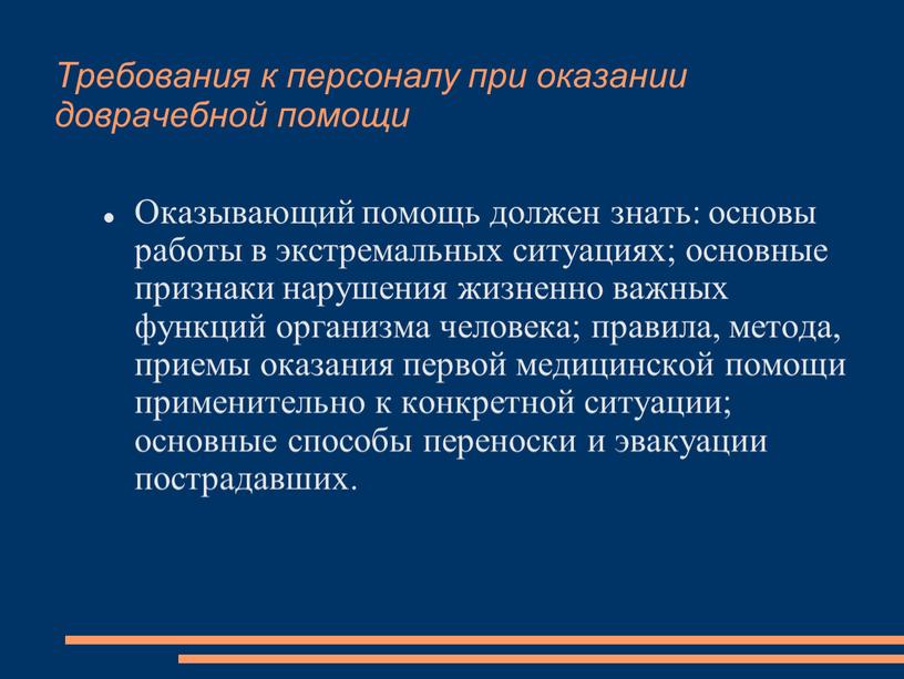 Требования к персоналу при оказании доврачебной помощи