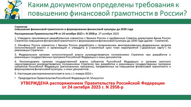 Каким документом определены требования к повышению финансовой грамотности в