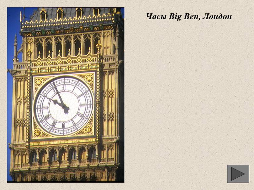 Часы Big Ben, Лондон