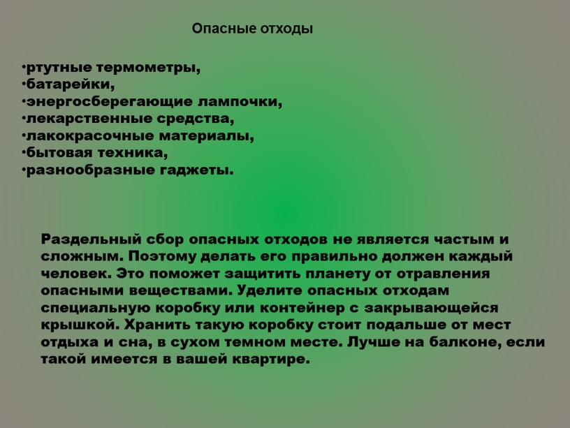 Опасные отходы ртутные термометры, батарейки, энергосберегающие лампочки, лекарственные средства, лакокрасочные материалы, бытовая техника, разнообразные гаджеты