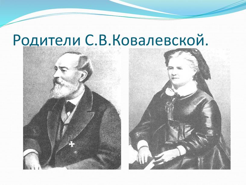 Родители С.В.Ковалевской.