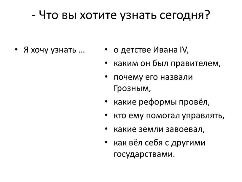 Что вы хотите узнать сегодня?