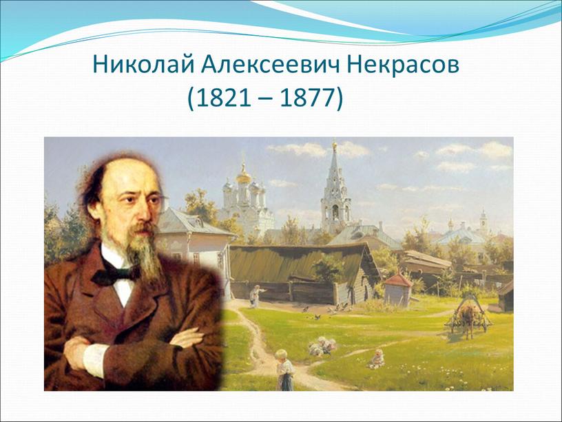 Николай Алексеевич Некрасов (1821 – 1877)