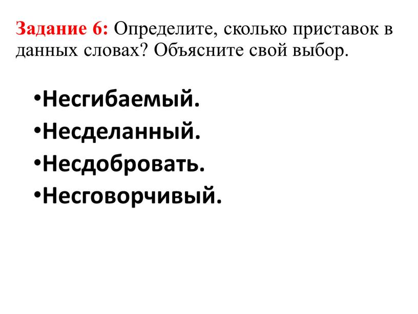 Задание 6: Определите, сколько приставок в данных словах?