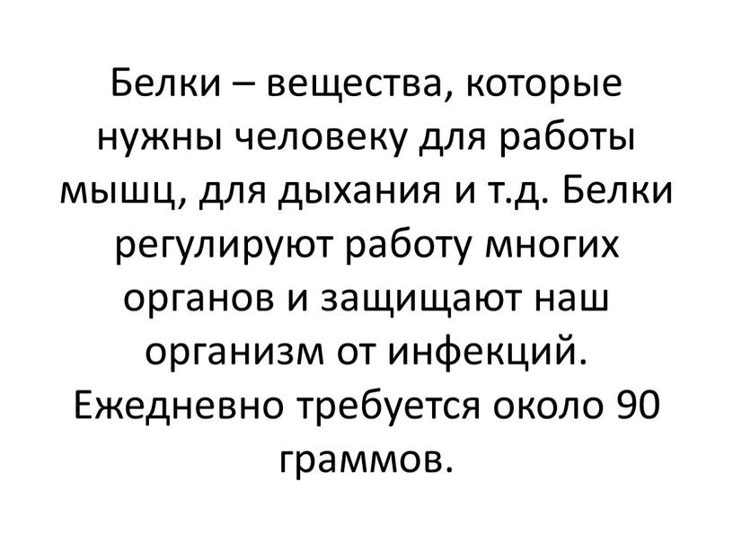 Белки – вещества, которые нужны человеку для работы мышц, для дыхания и т