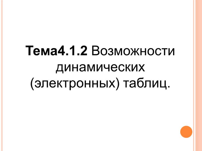 Базы Тема4.1.2 Возможности динамических (электронных) таблиц