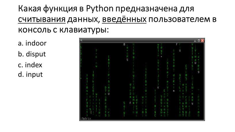 Какая функция в Python предназначена для считывания данных, введённых пользователем в консоль с клавиатуры: a