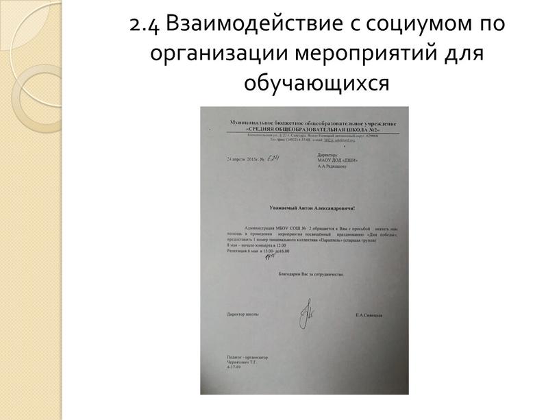 Взаимодействие с социумом по организации мероприятий для обучающихся