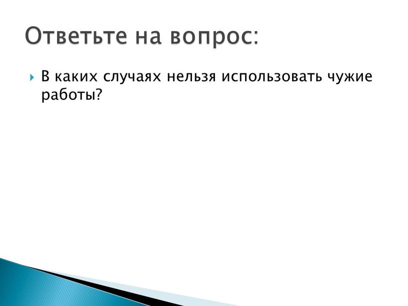 В каких случаях нельзя использовать чужие работы?