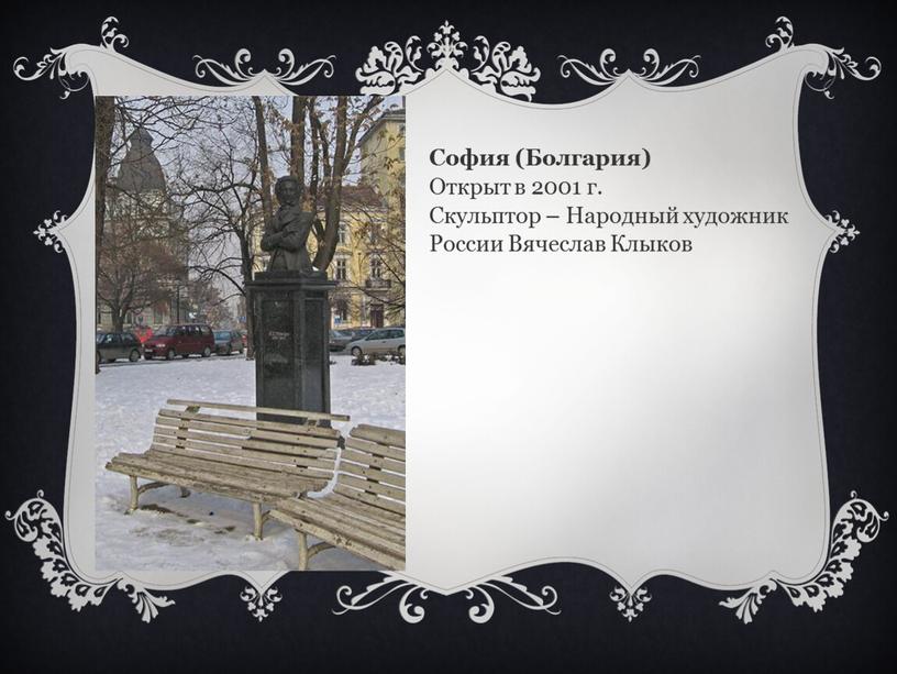 София (Болгария) Открыт в 2001 г