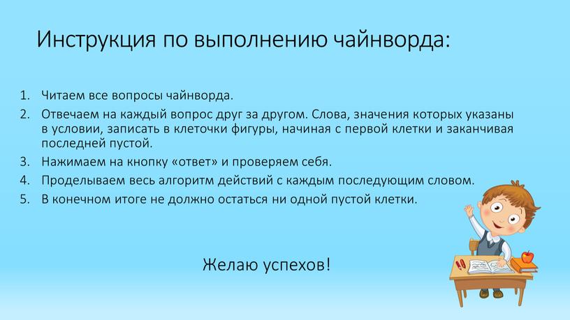 Инструкция по выполнению чайнворда: