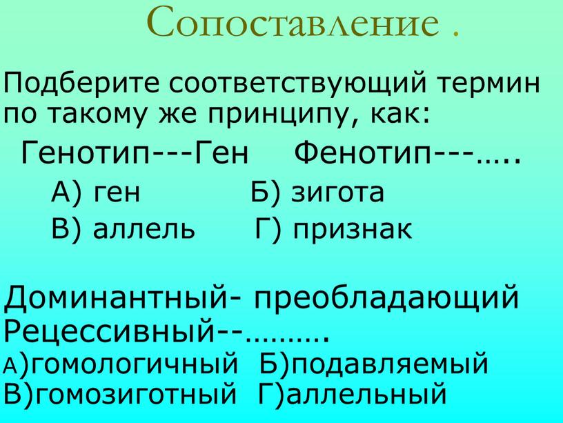 Сопоставление . Подберите соответствующий термин по такому же принципу, как: