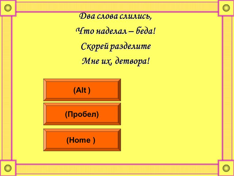 Два слова слились, Что наделал – беда!