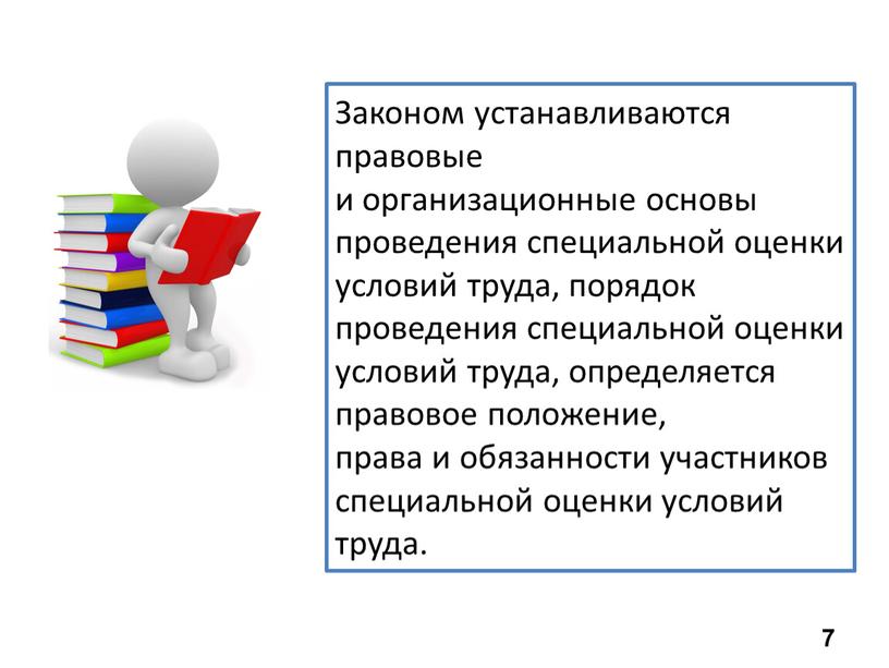 Законом устанавливаются правовые и организационные основы проведения специальной оценки условий труда, порядок проведения специальной оценки условий труда, определяется правовое положение, права и обязанности участников специальной…