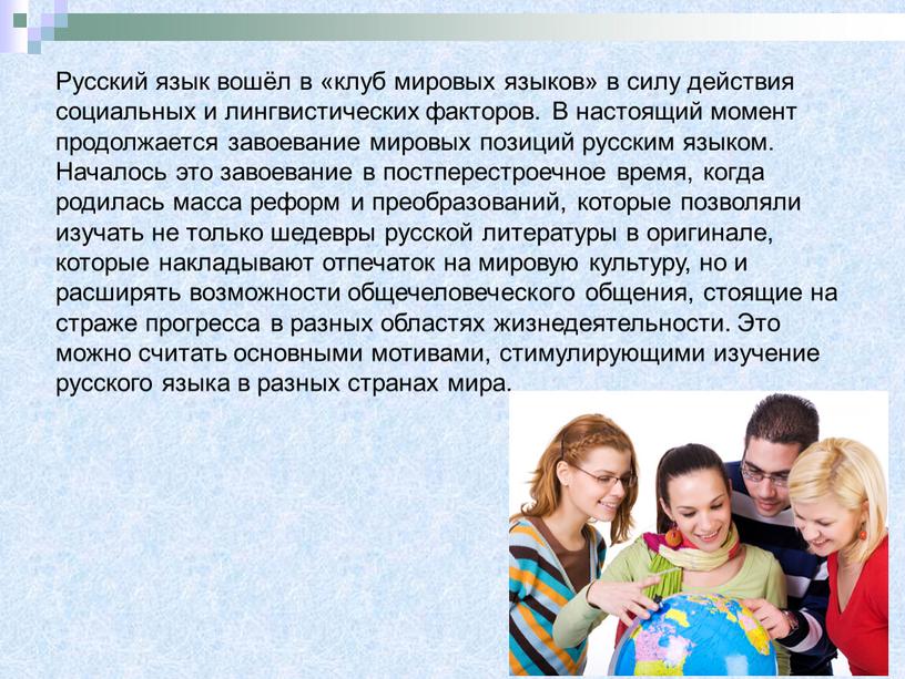 Русский язык вошёл в «клуб мировых языков» в силу действия социальных и лингвистических факторов