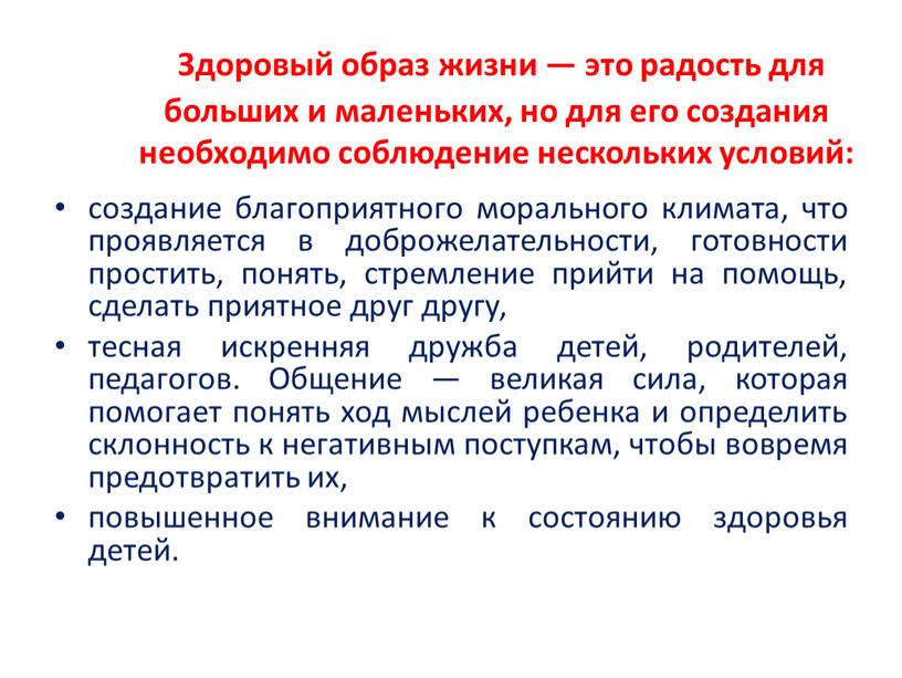 Здоровый образ жизни — это радость для больших и маленьких, но для его создания необходимо соблюдение нескольких условий: создание благоприятного морального климата, что проявляется в…