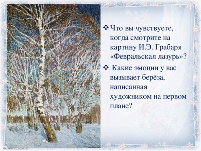 Презентация по русскому языку "Сочинение-описание картины И.Грабаря "Февральская лазурь", 6 класс