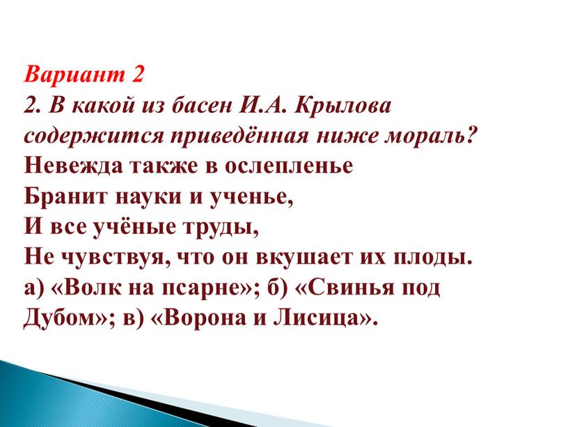 Вариант 2 2. В какой из басен И