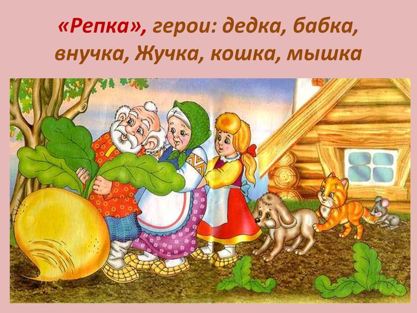 Репка», герои: дедка, бабка, внучка,