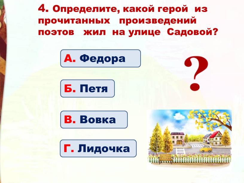 Определите, какой герой из прочитанных произведений поэтов жил на улице