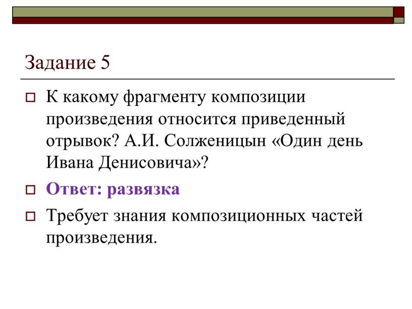 Задание 5 К какому фрагменту композиции произведения относится приведенный отрывок?