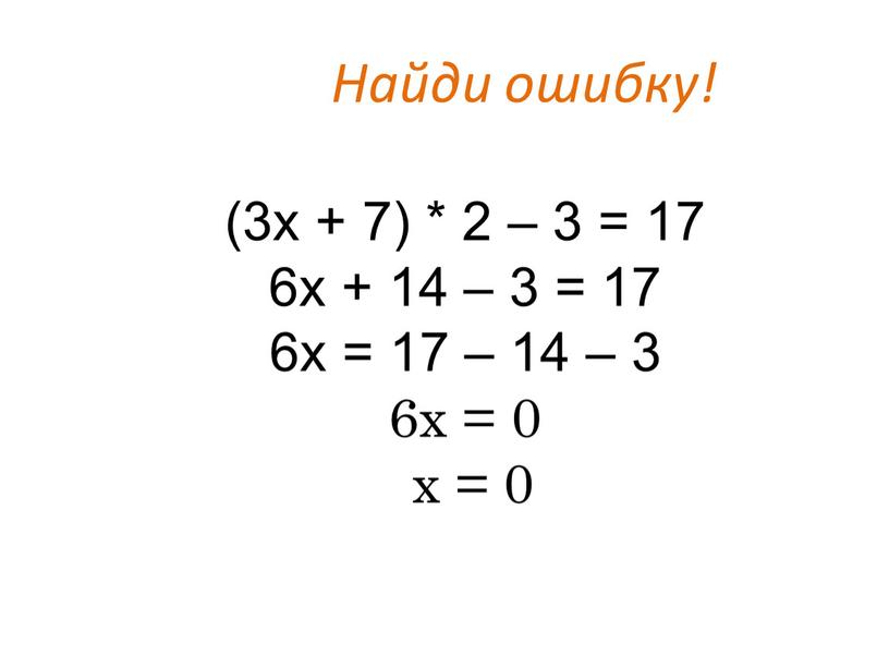 (3х + 7) * 2 – 3 = 17 6х + 14 – 3 = 17 6х = 17 – 14 – 3 6х =…