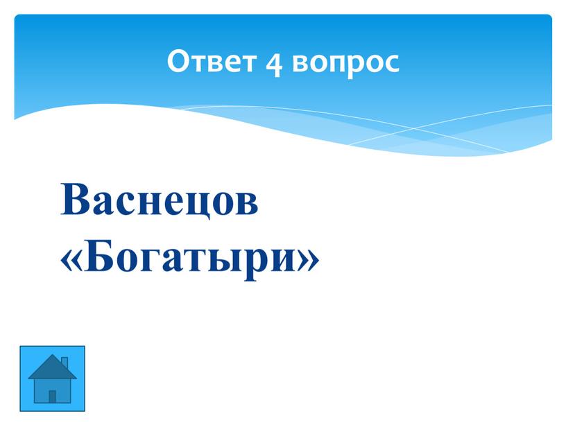 Васнецов «Богатыри» Ответ 4 вопрос