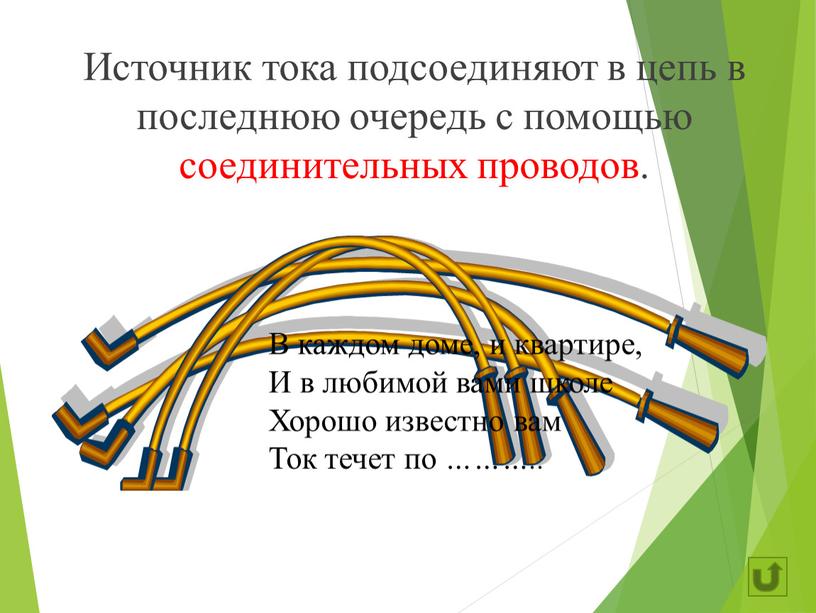 Источник тока подсоединяют в цепь в последнюю очередь с помощью соединительных проводов