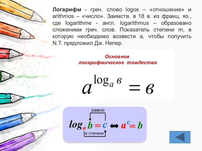 Логарифм - греч. слово logos – «отношение» и arithmos – «число»