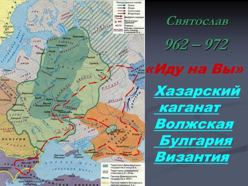 Святослав 962 – 972 Хазарский каганат