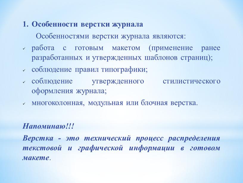 Особенности верстки журнала Особенностями верстки журнала являются: работа с готовым макетом (применение ранее разработанных и утвержденных шаблонов страниц); соблюдение правил типографики; соблюдение утвержденного стилистического оформления…