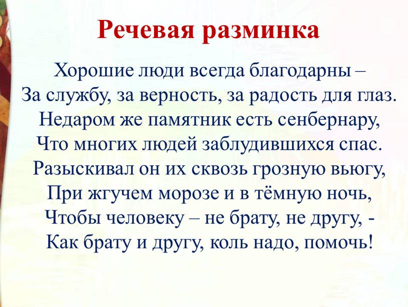 Речевая разминка Хорошие люди всегда благодарны –