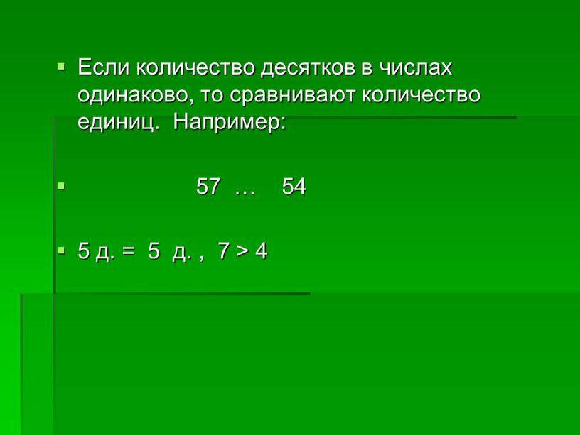 Если количество десятков в числах одинаково, то сравнивают количество единиц