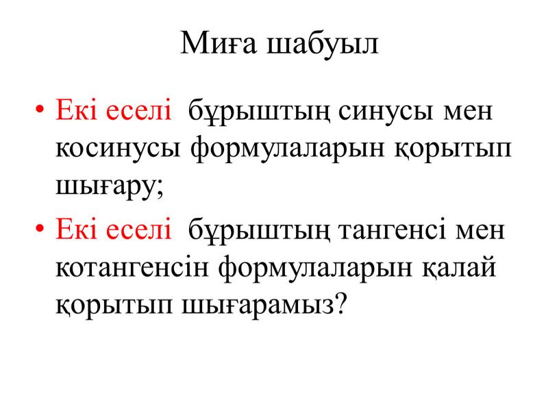 Миға шабуыл Екі еселі бұрыштың синусы мен косинусы формулаларын қорытып шығару;