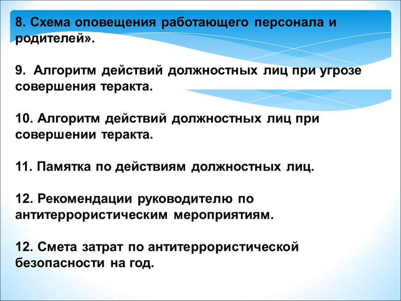 Схема оповещения работающего персонала и родителей»