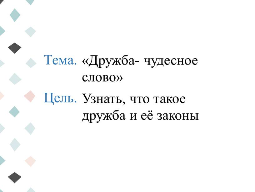 Тема. Цель. «Дружба- чудесное слово»