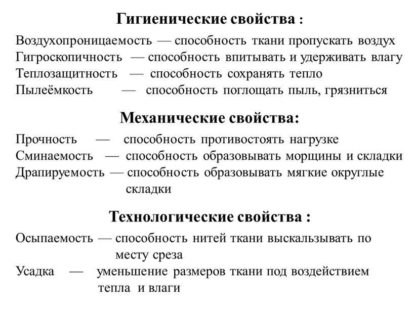 Гигиенические свойства : Воздухопроницаемость — способность ткани пропускать воздух