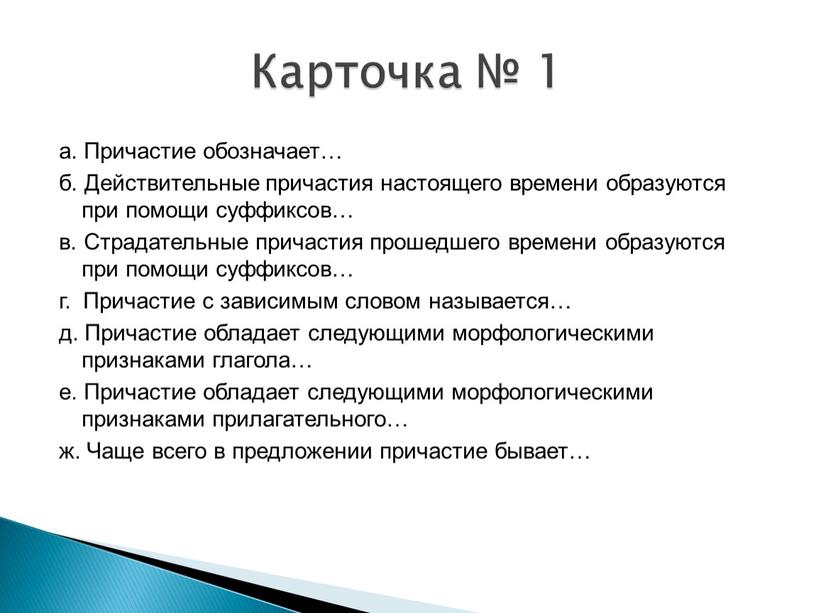 Причастие обозначает… б. Действительные причастия настоящего времени образуются при помощи суффиксов… в