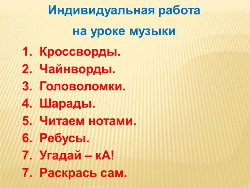 Индивидуальная работа на уроке музыки 1