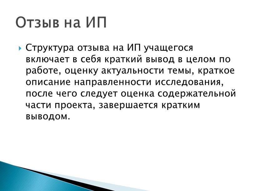 Структура отзыва на ИП учащегося включает в себя краткий вывод в целом по работе, оценку актуальности темы, краткое описание направленности исследования, после чего следует оценка…