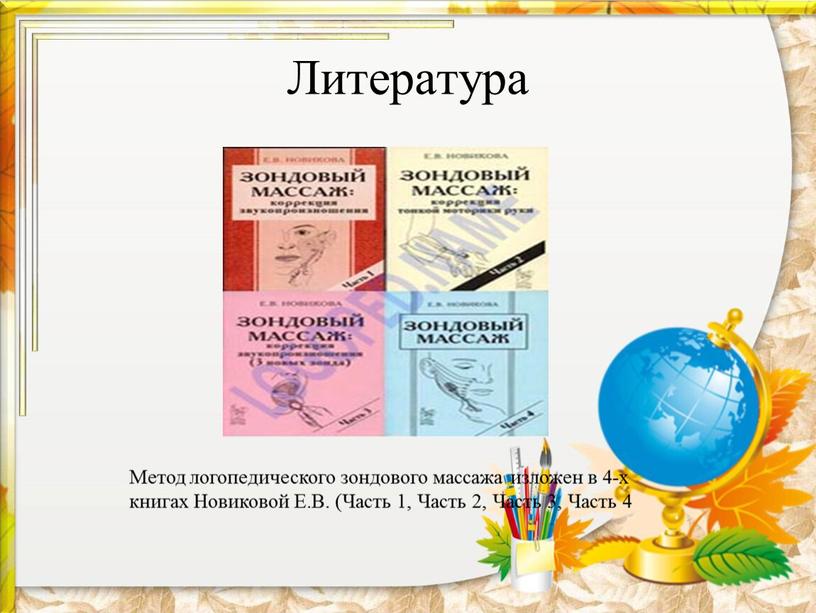 Литература Метод логопедического зондового массажа изложен в 4-х книгах