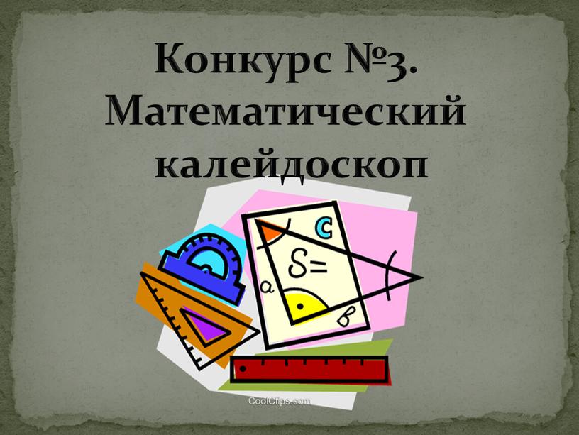 Конкурс №3. Математический калейдоскоп