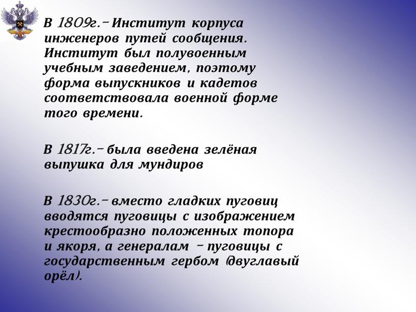 В 1809г.- Институт корпуса инженеров путей сообщения