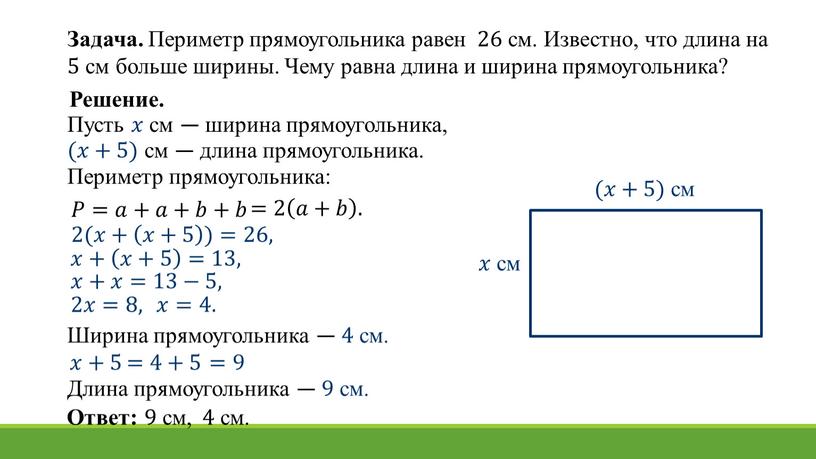 Длина прямоугольника составляет 5. Как решать задачи с уравнениями 7 класс. Решение задач с помощью уравнений 7 класс. Задачи с периметром на составления уравнений. Найдите периметр прямоугольника.