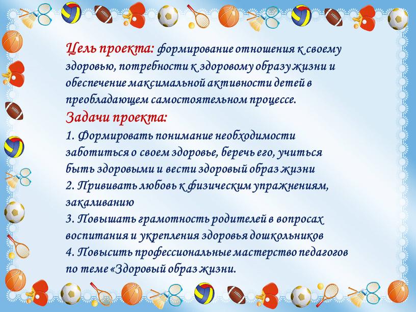 Цель проекта: формирование отношения к своему здоровью, потребности к здоровому образу жизни и обеспечение максимальной активности детей в преобладающем самостоятельном процессе