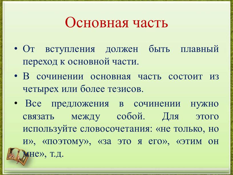 Основная часть От вступления должен быть плавный переход к основной части