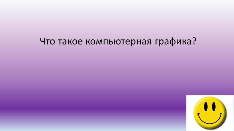 Что такое компьютерная графика?