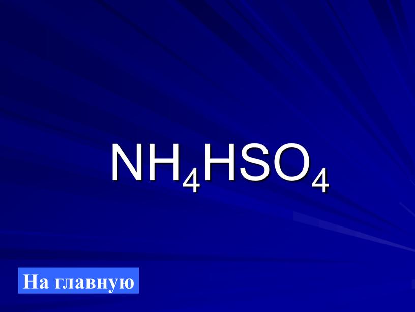 NH4HSO4 На главную